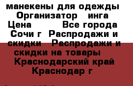 манекены для одежды › Организатор ­ инга › Цена ­ 100 - Все города, Сочи г. Распродажи и скидки » Распродажи и скидки на товары   . Краснодарский край,Краснодар г.